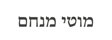 מוטי מנחם