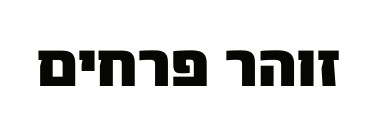זוהר פרחים